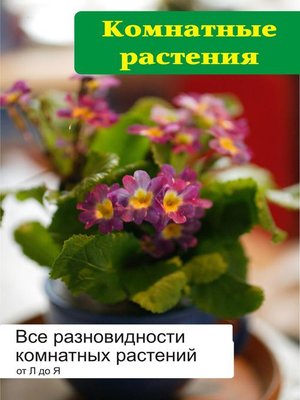 cover image of Все разновидности комнатных растений (от Л до Я)